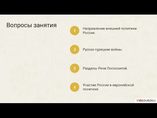 Вопросы занятия Направления внешней политики России. 1 2 3 4 Русско-турецкие войны.