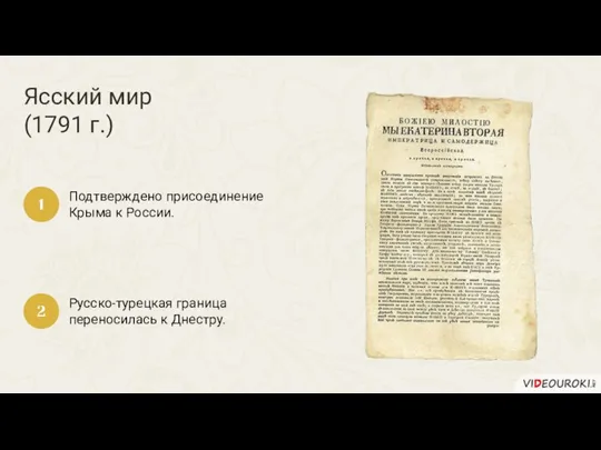 Ясский мир (1791 г.) Подтверждено присоединение Крыма к России. 1 Русско-турецкая граница переносилась к Днестру. 2