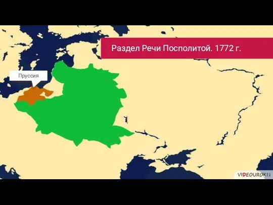 Раздел Речи Посполитой. 1772 г. Пруссия