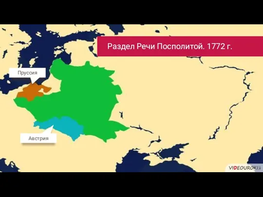 Раздел Речи Посполитой. 1772 г. Пруссия Австрия