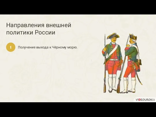 Направления внешней политики России Получение выхода к Чёрному морю. 1