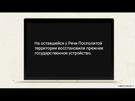 На оставшейся у Речи Посполитой территории восстановили прежнее государственное устройство.