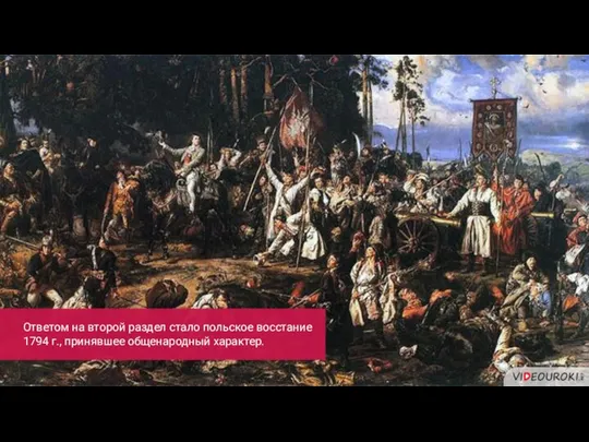 Ответом на второй раздел стало польское восстание 1794 г., принявшее общенародный характер.