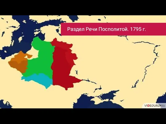 Раздел Речи Посполитой. 1795 г.