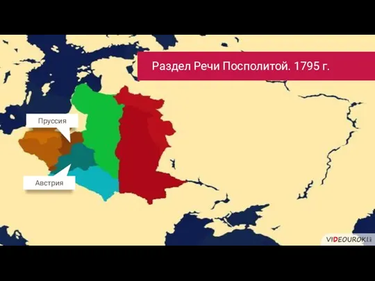 Раздел Речи Посполитой. 1795 г. Пруссия Австрия