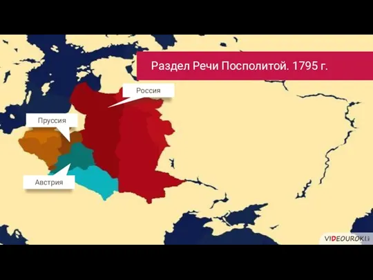 Раздел Речи Посполитой. 1795 г. Пруссия Австрия Россия
