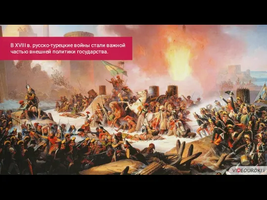 В XVIII в. русско-турецкие войны стали важной частью внешней политики государства.