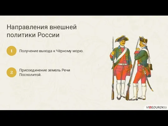 Направления внешней политики России Получение выхода к Чёрному морю. 1 Присоединение земель Речи Посполитой. 2