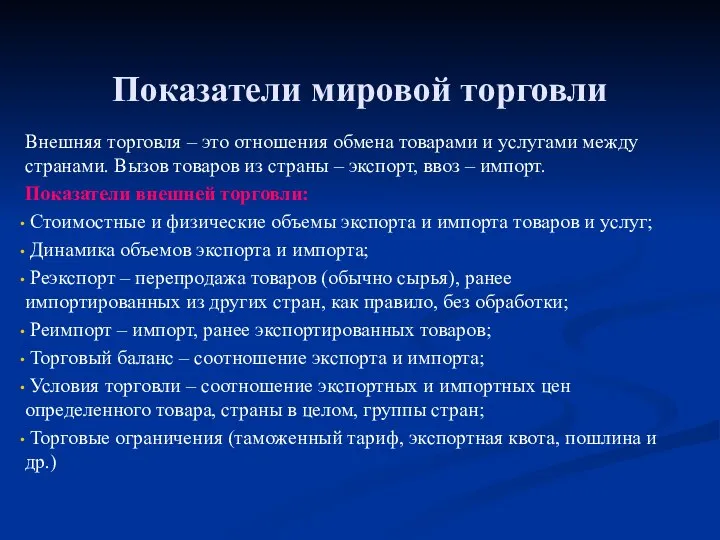 Показатели мировой торговли Внешняя торговля – это отношения обмена товарами и услугами