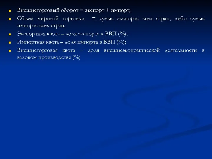 Внешнеторговый оборот = экспорт + импорт; Объем мировой торговли = сумма экспорта