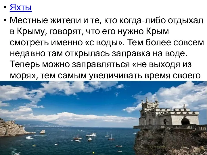 Яхты Местные жители и те, кто когда-либо отдыхал в Крыму, говорят, что