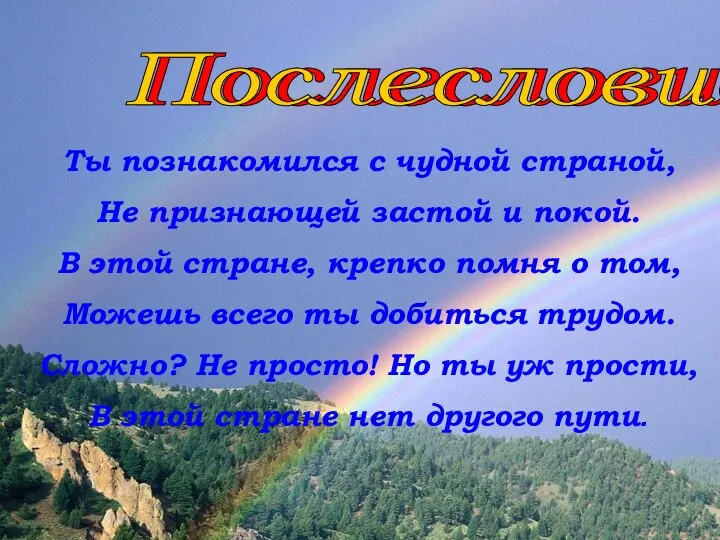 Послесловие Послесловие Ты познакомился с чудной страной, Не признающей застой и покой.