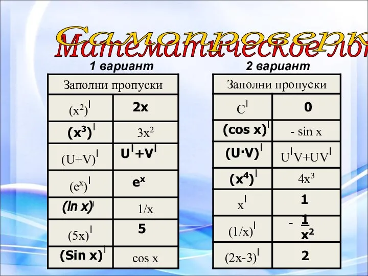 Математическое лото Самопроверка 1 вариант 2 вариант 5 (Sin x)׀ ех (х3)׀