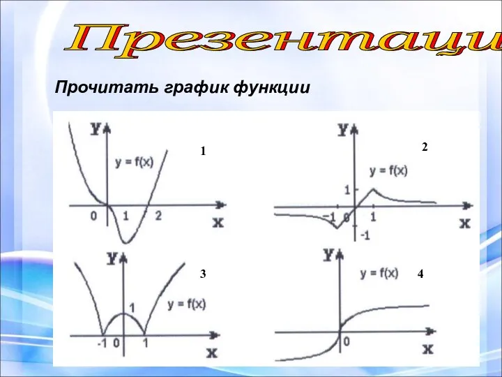 Презентация Презентация Прочитать график функции 1 2 3 4