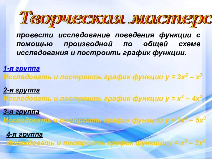 Творческая мастерская Творческая мастерская провести исследование поведения функции с помощью производной по