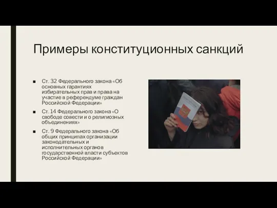 Примеры конституционных санкций Ст. 32 Федерального закона «Об основных гарантиях избирательных прав