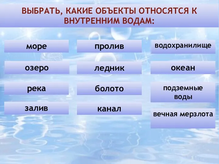 ВЫБРАТЬ, КАКИЕ ОБЪЕКТЫ ОТНОСЯТСЯ К ВНУТРЕННИМ ВОДАМ: море озеро река залив пролив