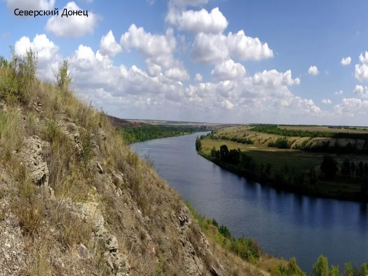 Северский Донец