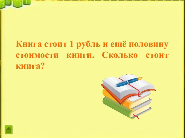 Книга стоит 1 рубль и ещё половину стоимости книги. Сколько стоит книга?