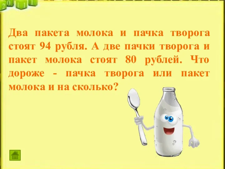 Два пакета молока и пачка творога стоят 94 рубля. А две пачки