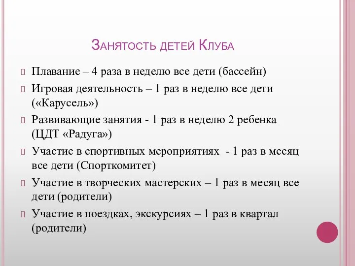 Занятость детей Клуба Плавание – 4 раза в неделю все дети (бассейн)