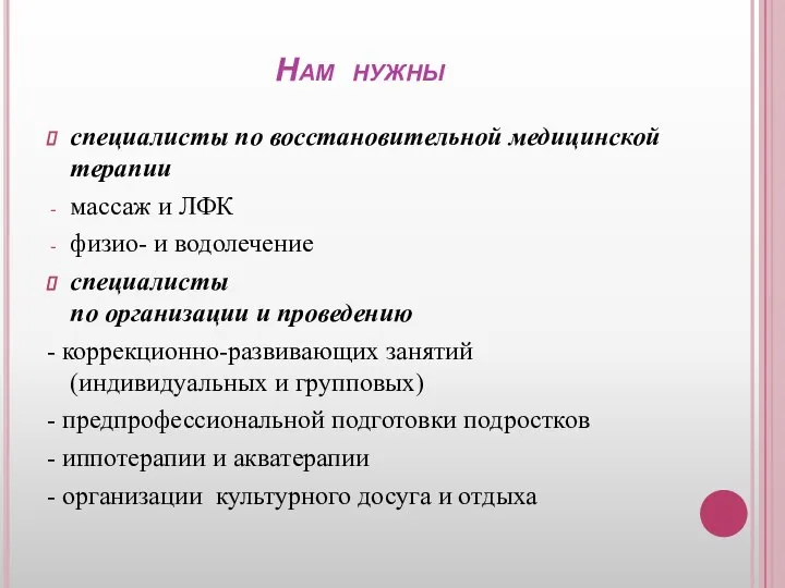 Нам нужны специалисты по восстановительной медицинской терапии массаж и ЛФК физио- и