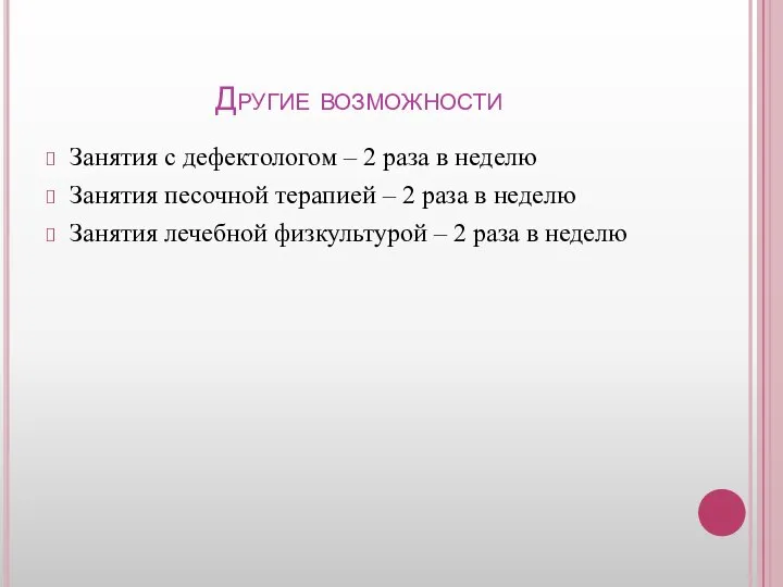 Другие возможности Занятия с дефектологом – 2 раза в неделю Занятия песочной