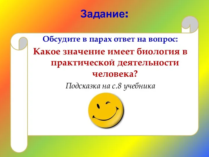 Задание: Обсудите в парах ответ на вопрос: Какое значение имеет биология в