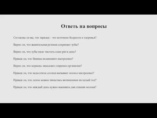 Ответь на вопросы Согласны ли вы, что зарядка – это источник бодрости