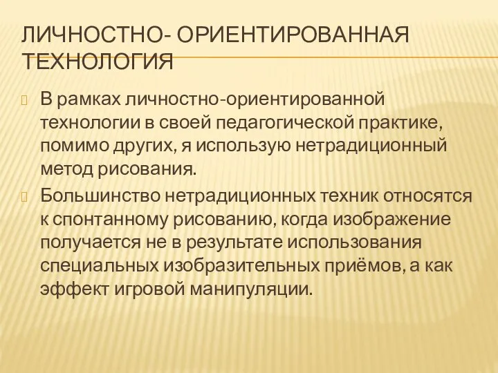 ЛИЧНОСТНО- ОРИЕНТИРОВАННАЯ ТЕХНОЛОГИЯ В рамках личностно-ориентированной технологии в своей педагогической практике, помимо