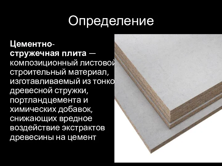 Определение Цементно-стружечная плита — композиционный листовой строительный материал, изготавливаемый из тонкой древесной