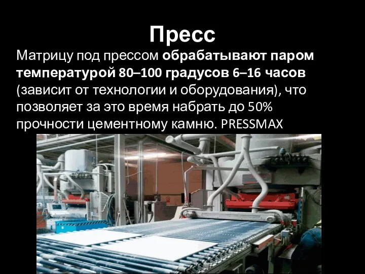 Пресс Матрицу под прессом обрабатывают паром температурой 80–100 градусов 6–16 часов(зависит от