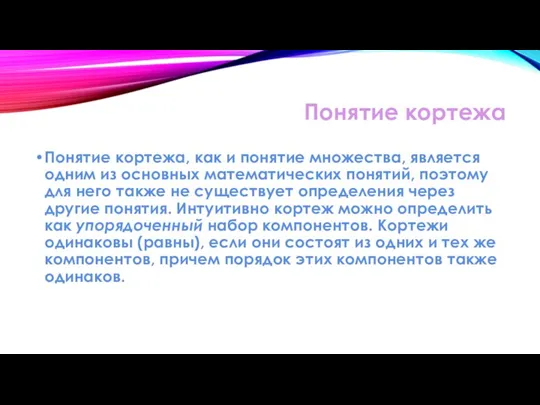 Понятие кортежа Понятие кортежа, как и понятие множества, является одним из основных