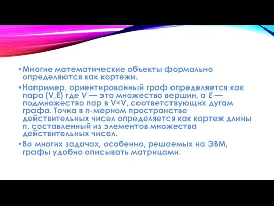 Многие математические объекты формально определяются как кортежи. Например, ориентированный граф определяется как