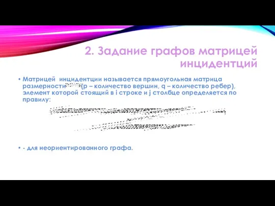 2. Задание графов матрицей инцидентций Матрицей инцидентции называется прямоугольная матрица размерности (p