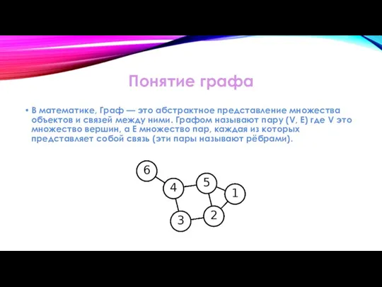 Понятие графа В математике, Граф — это абстрактное представление множества объектов и