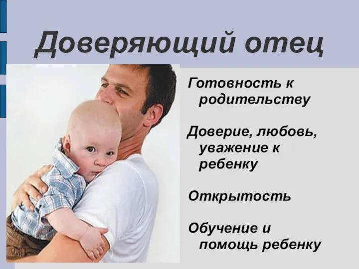 Доверяющий отец Готовность к родительству Доверие, любовь, уважение к ребенку Открытость Обучение и помощь ребенку