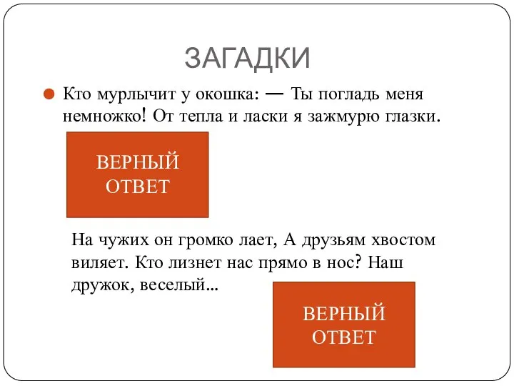 ЗАГАДКИ Кто мурлычит у окошка: — Ты погладь меня немножко! От тепла