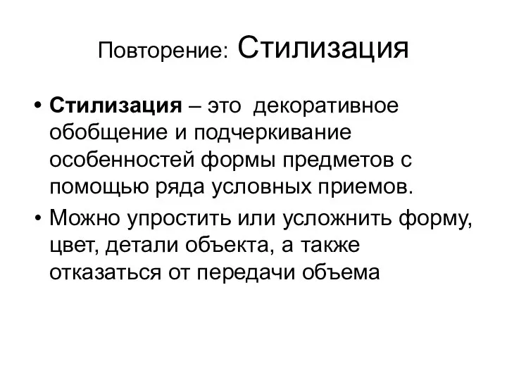 Повторение: Стилизация Стилизация – это декоративное обобщение и подчеркивание особенностей формы предметов