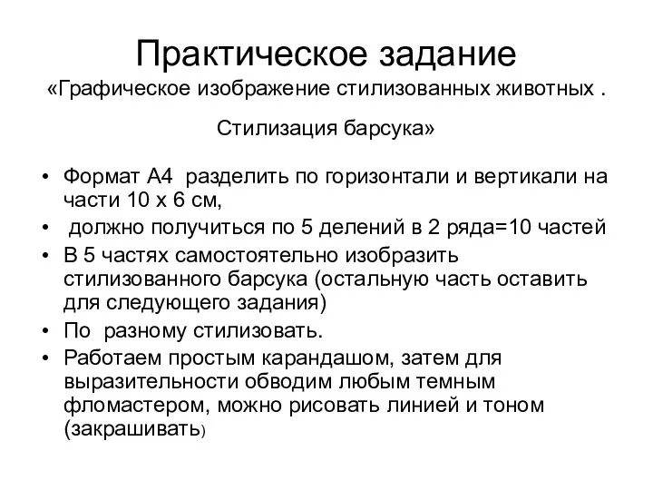 Практическое задание «Графическое изображение стилизованных животных . Стилизация барсука» Формат А4 разделить