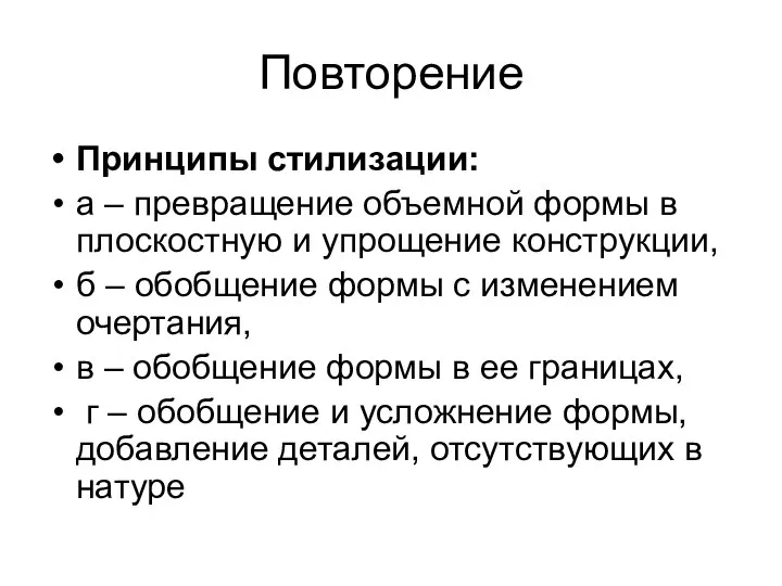 Повторение Принципы стилизации: а – превращение объемной формы в плоскостную и упрощение