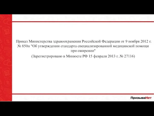 Приказ Министерства здравоохранения Российской Федерации от 9 ноября 2012 г. № 850н