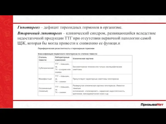 Гипотиреоз – дефицит тиреоидных гормонов в организме. Вторичный гипотиреоз – клинический синдром,