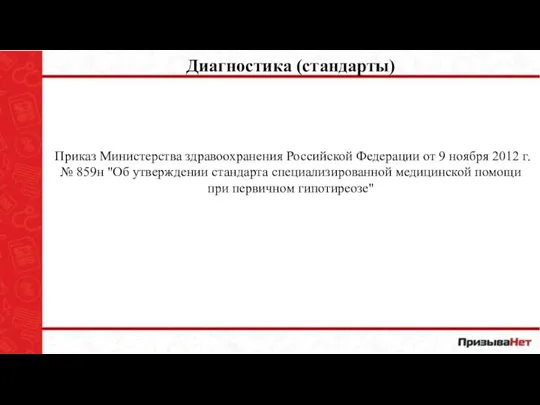 Диагностика (стандарты) Приказ Министерства здравоохранения Российской Федерации от 9 ноября 2012 г.
