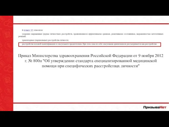 Приказ Министерства здравоохранения Российской Федерации от 9 ноября 2012 г. № 800н