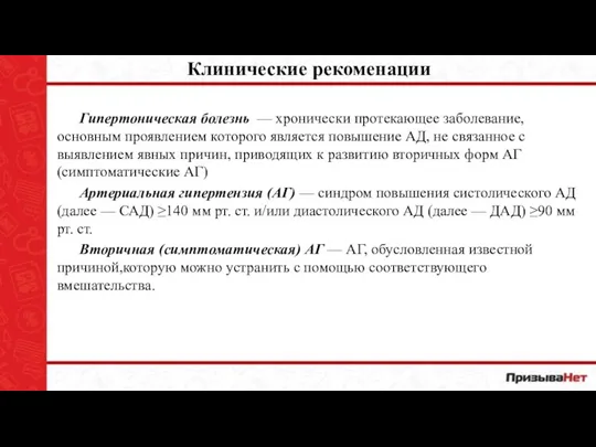 Клинические рекоменации Гипертоническая болезнь — хронически протекающее заболевание, основным проявлением которого является