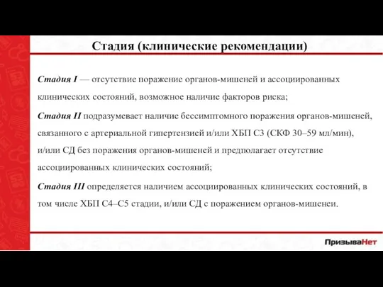 Стадия (клинические рекомендации) Стадия I — отсутствие поражение органов-мишеней и ассоциированных клинических