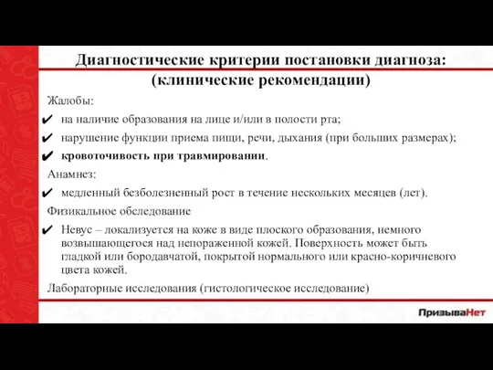 Диагностические критерии постановки диагноза: (клинические рекомендации) Жалобы: на наличие образования на лице