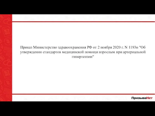 Приказ Министерство здравоохранения РФ от 2 ноября 2020 г. N 1193н "Об