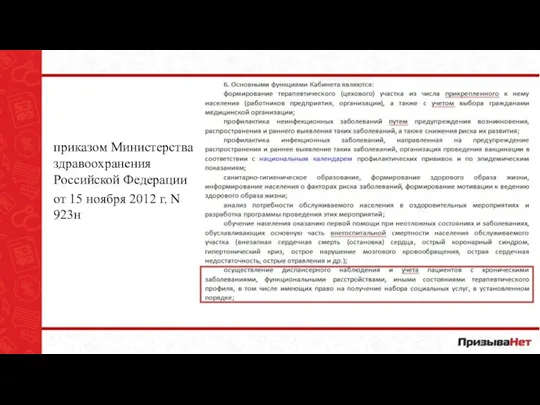 приказом Министерства здравоохранения Российской Федерации от 15 ноября 2012 г. N 923н